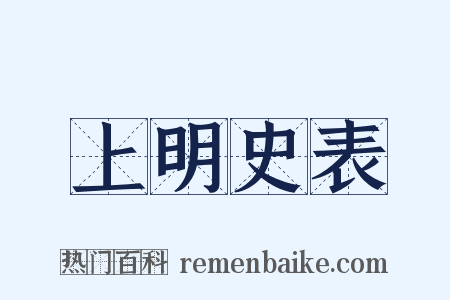 上明史表是什么意思的图片